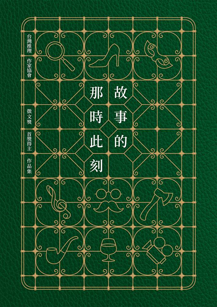 Readmoo 讀墨 故事的那時此刻（台灣推理作家協會徵文獎首獎得主作品集）（讀墨電子書）