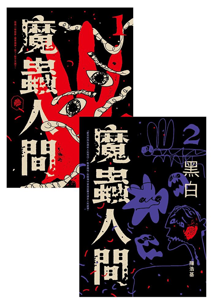 Readmoo 讀墨 魔蟲人間（二冊套書）（讀墨電子書）