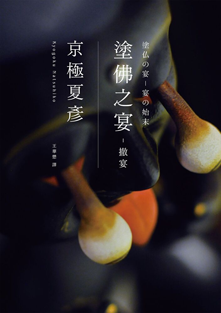 Readmoo 讀墨 塗佛之宴：撤宴（經典回歸版）（讀墨電子書）
