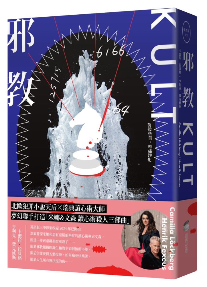 Readmoo 讀墨 邪教【瑞典犯罪小說第一名卡蜜拉?拉貝格】(讀墨電子書)