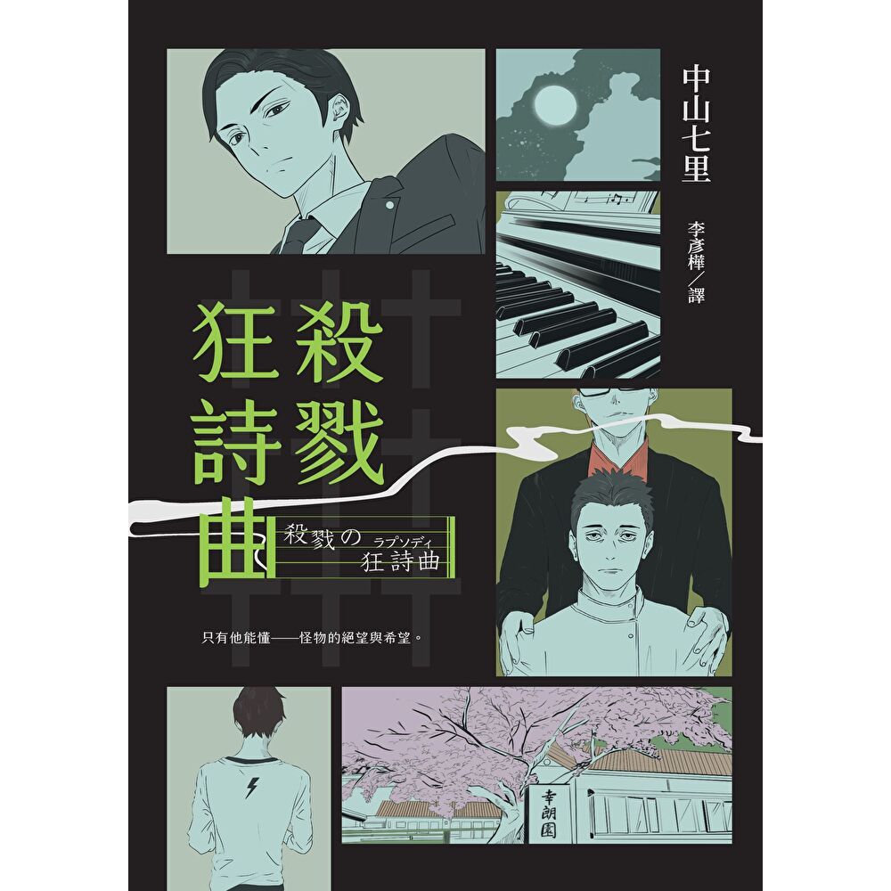 Readmoo 讀墨 殺戮狂詩曲(電子書)