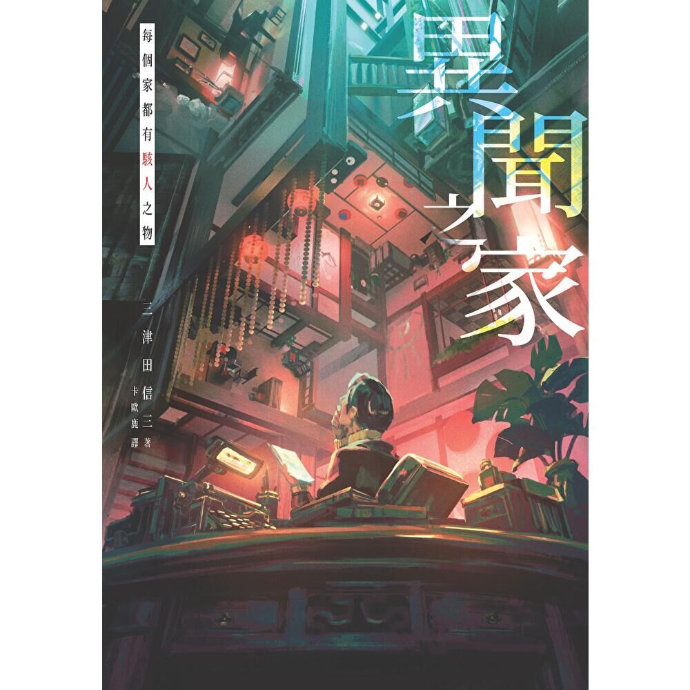 Readmoo 讀墨 異聞之家(電子書)