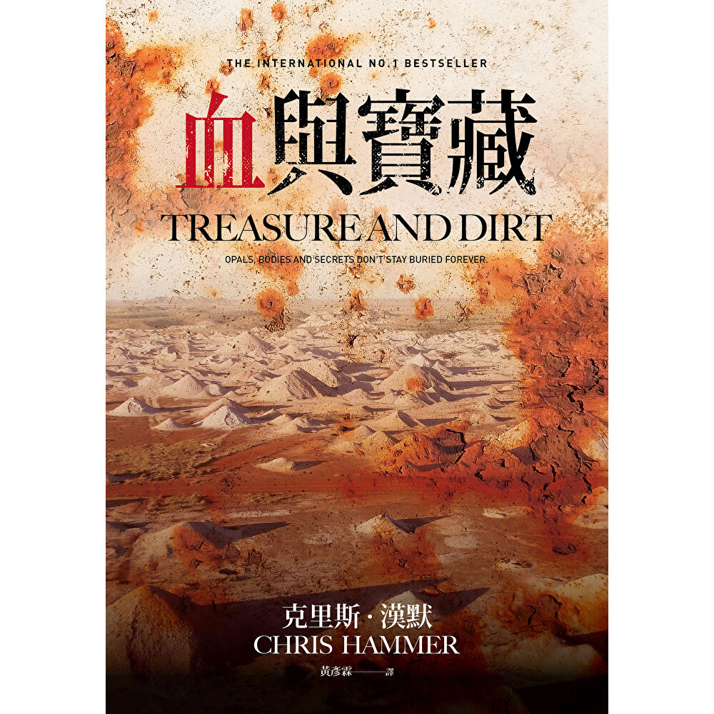 Readmoo 讀墨 血與寶藏(澳洲懸疑推理天王克里斯.漢默,全新系列回歸又一力作!)(電子書)