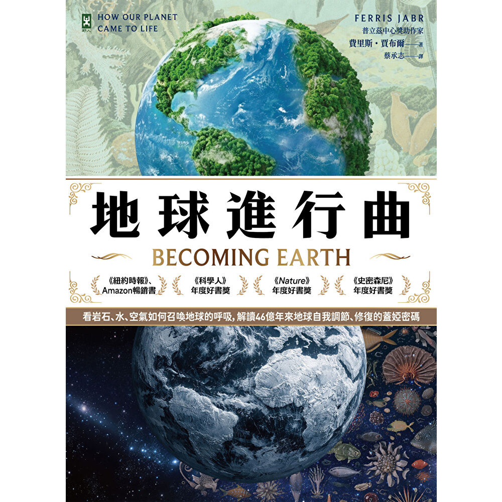 Readmoo 讀墨 地球進行曲【紐約時報暢銷書、歐美各大年度好書獎】(電子書)