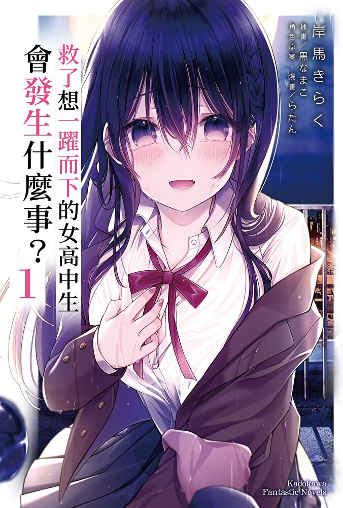 Readmoo 讀墨 【套書】救了想一躍而下的女高中生會發生什麼事 01-04讀墨電子書