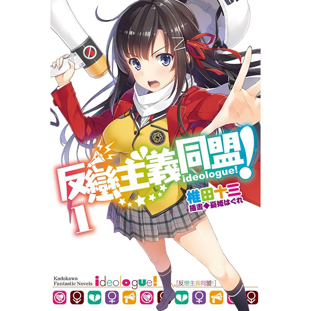 Readmoo 讀墨 【套書】反戀主義同盟！ (1-7)（共7冊）（電子書）