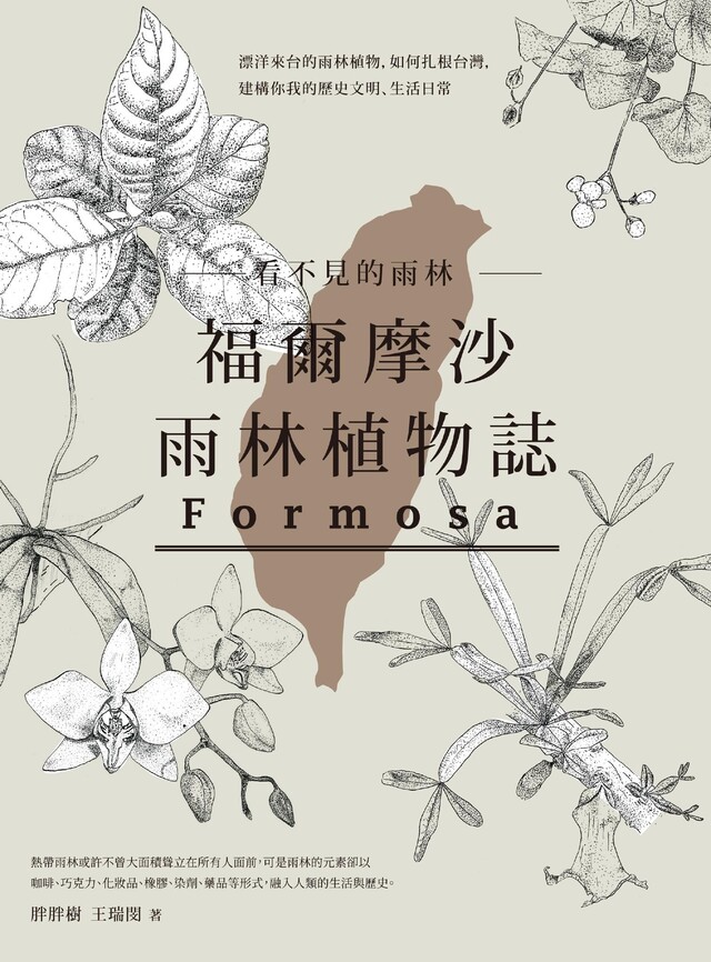 Readmoo 讀墨 看不見的雨林福爾摩沙雨林植物誌讀墨電子書