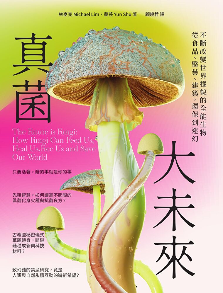 Readmoo 讀墨 真菌大未來(讀墨電子書)