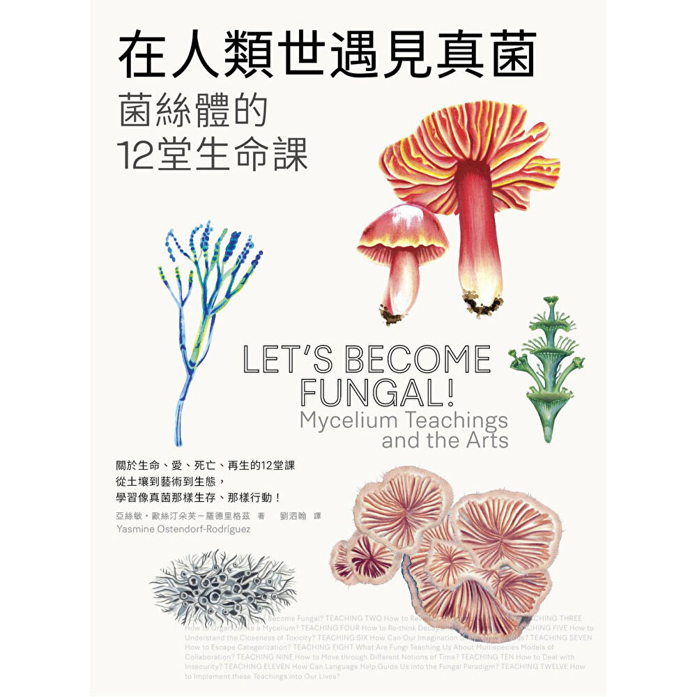 Readmoo 讀墨 在人類世遇見真菌(電子書)
