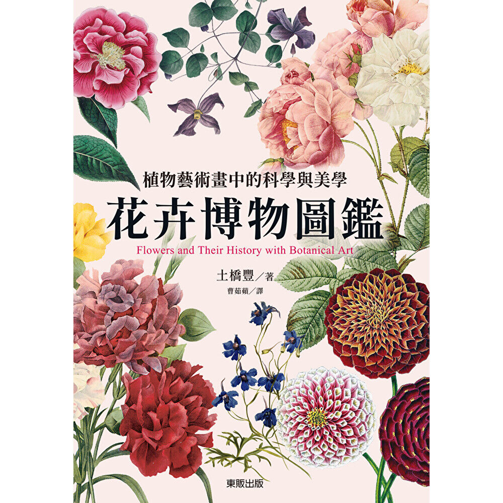 Readmoo 讀墨花卉博物圖鑑：植物藝術畫中的科學與美學（電子書