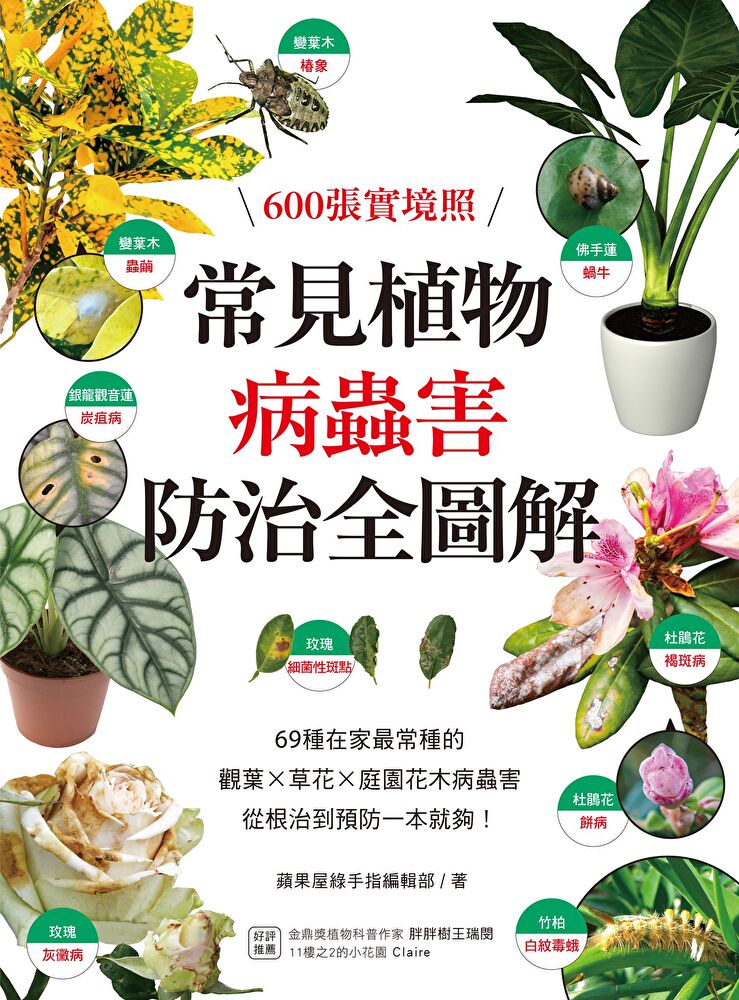 Readmoo 讀墨常見植物病蟲害防治全圖解（讀墨電子書） - PChome 24h購物
