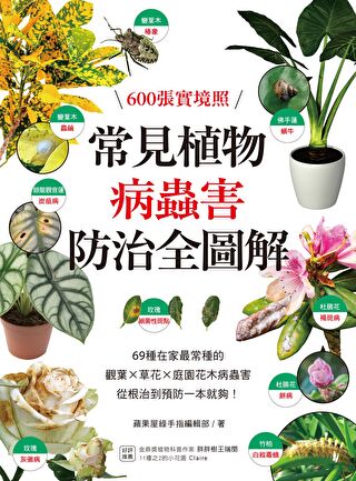Readmoo 讀墨常見植物病蟲害防治全圖解（讀墨電子書） - PChome 24h購物