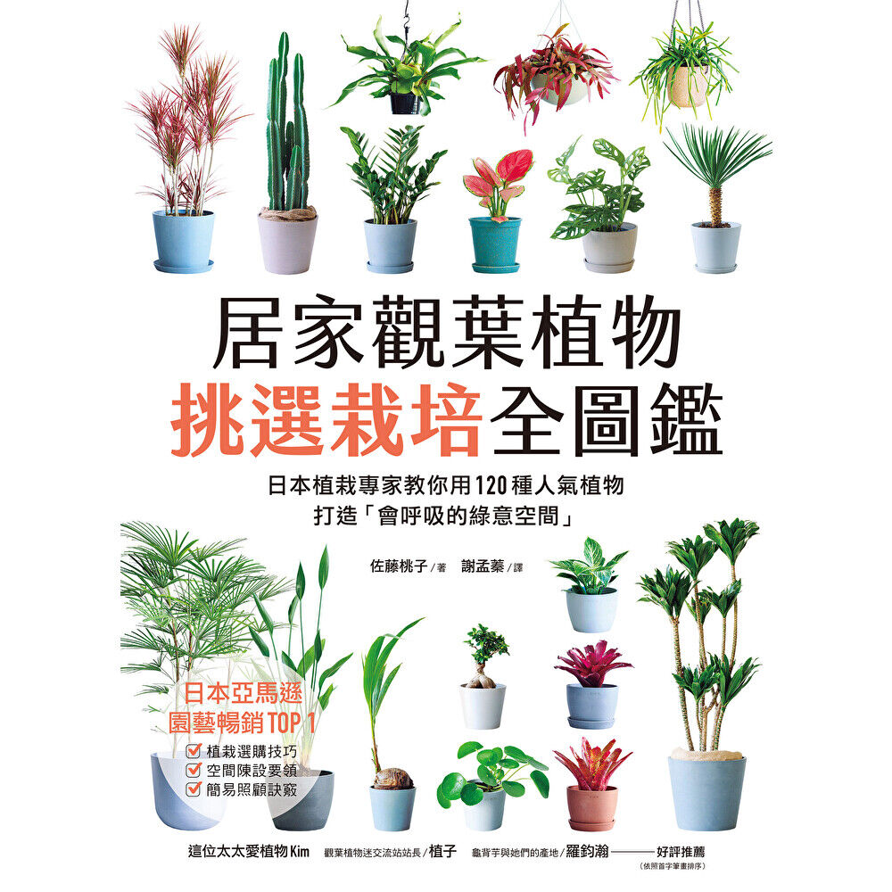 Readmoo 讀墨 居家觀葉植物挑選栽培全圖鑑(電子書)