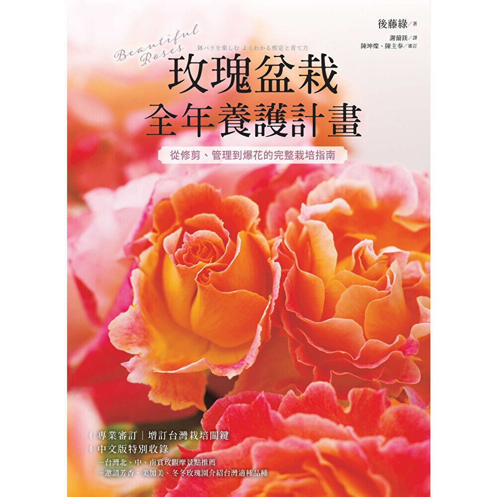 Readmoo 讀墨 玫瑰盆栽全年養護計畫(電子書)
