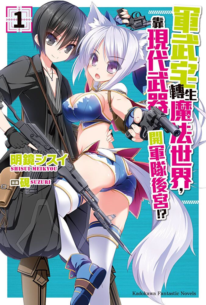 Readmoo 讀墨 【套書】軍武宅轉生魔法世界,靠現代武器開軍隊後宮!? 01-12(讀墨電子書)