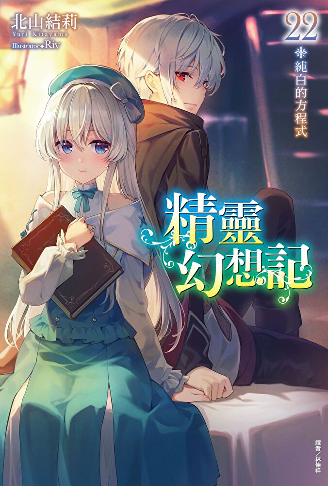 Readmoo 讀墨精靈幻想記(22)（讀墨電子書） - PChome 24h購物