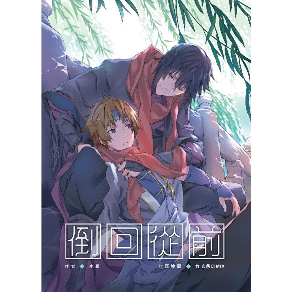 Readmoo 讀墨 倒回從前《沉月之鑰外篇》(電子書)
