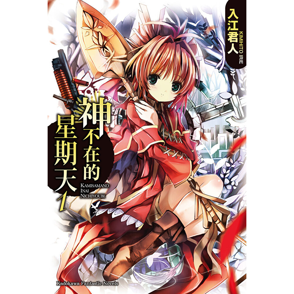 Readmoo 讀墨 【套書】神不在的星期天(共9冊)(電子書)