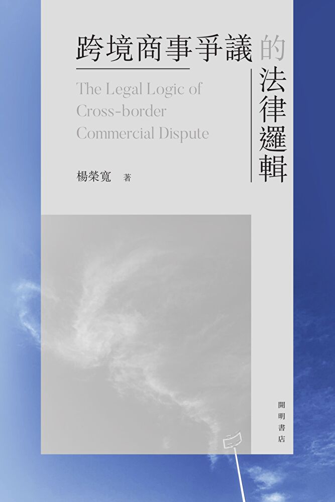 Readmoo 讀墨 跨境商事爭議的法律邏輯（讀墨電子書）