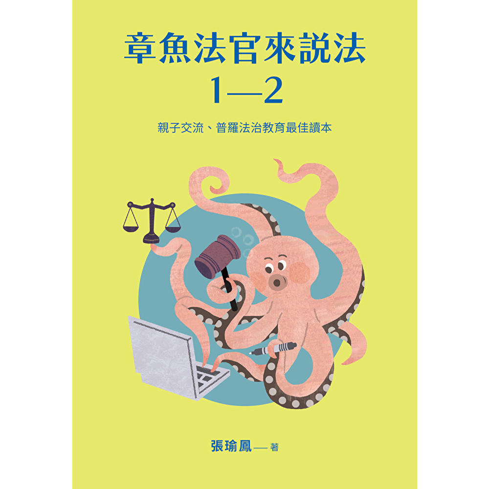 Readmoo 讀墨 章魚法官來說法:親子交流、普羅法治教育最佳讀本(2冊套書)(電子書)