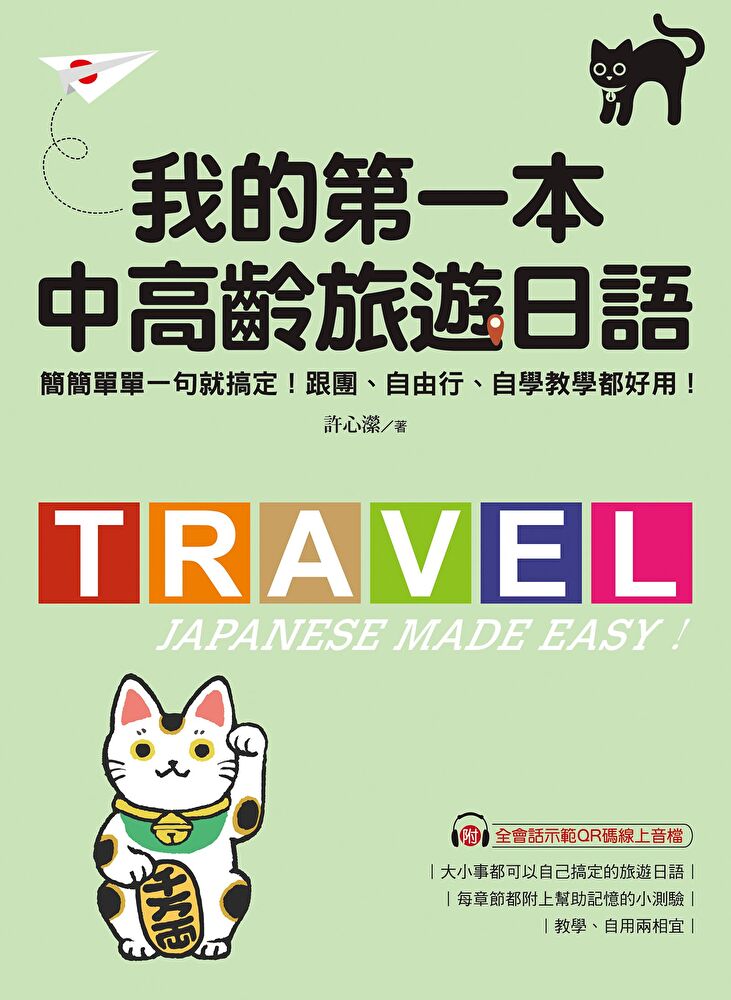 Readmoo 讀墨 我的第一本中高齡旅遊日語(讀墨電子書)