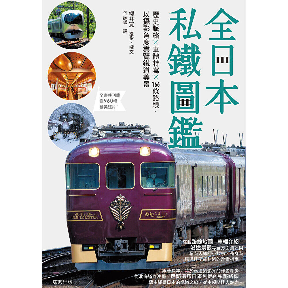 Readmoo 讀墨 全日本私鐵圖鑑(電子書)