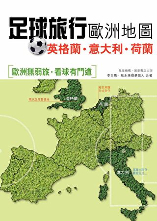 Readmoo 讀墨足球旅行歐洲地圖：西班牙•德國•葡萄牙（讀墨電子書