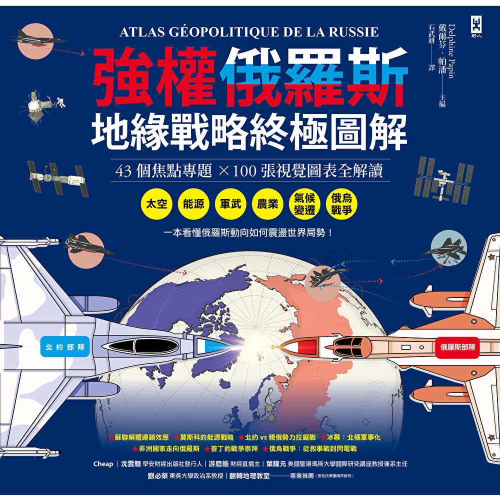 Readmoo 讀墨 強權俄羅斯•地緣戰略終極圖解(電子書)