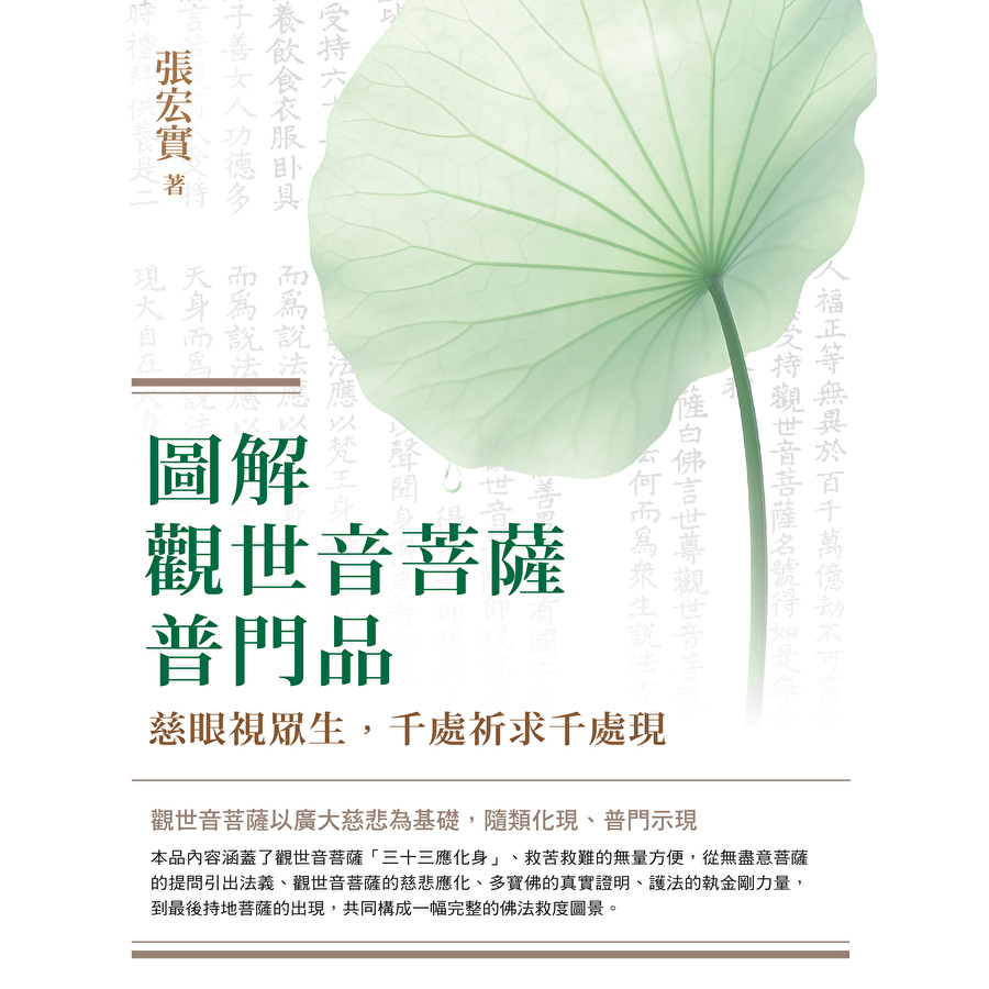 Readmoo 讀墨 圖解觀世音菩薩普門品（電子書）