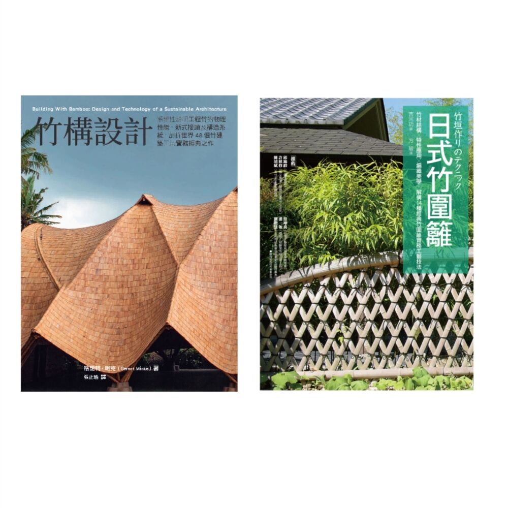 Readmoo 讀墨 竹構竹圍籬設計套書(共二冊):竹構設計+圖解日式竹圍籬(電子書)