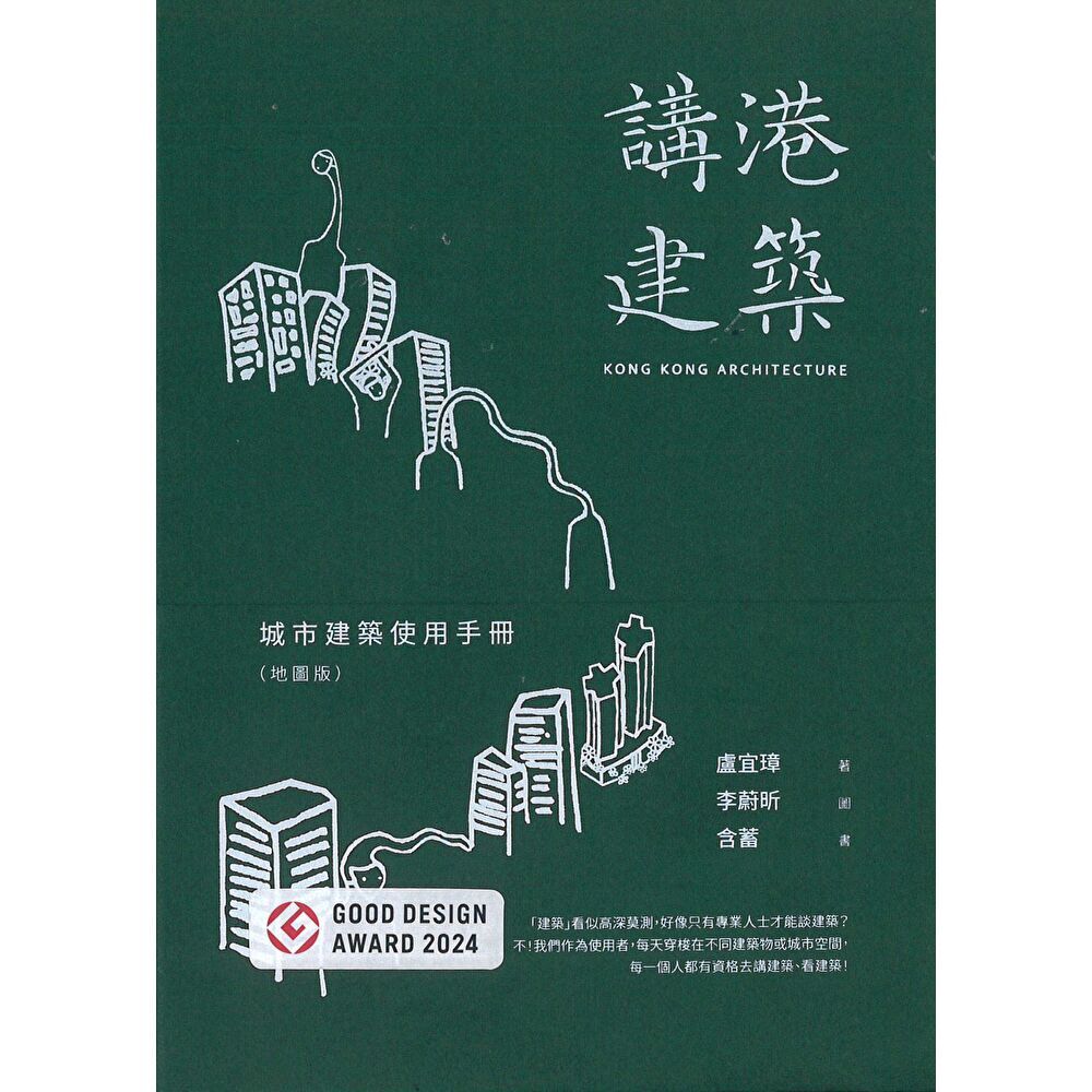 Readmoo 讀墨 講港建築:城市建築使用手冊(地圖版)(電子書)