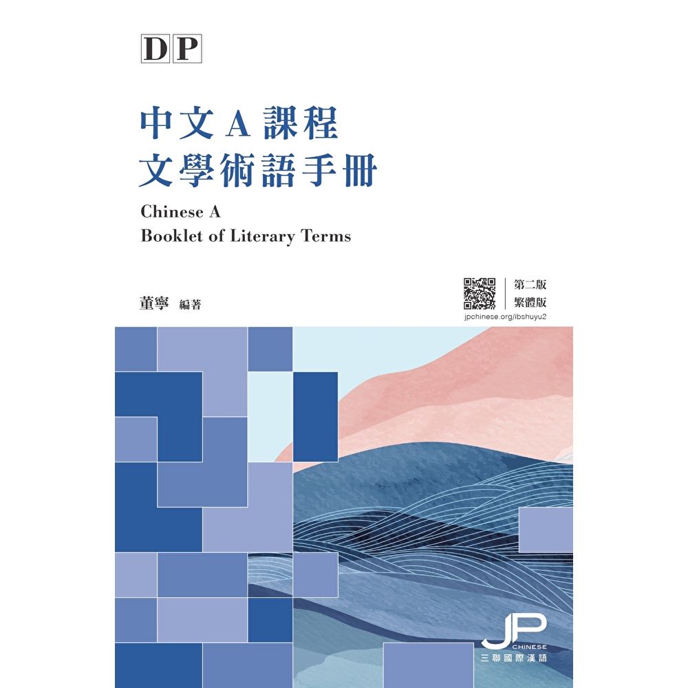 Readmoo 讀墨 DP中文A課程文學術語手冊（第二版）（繁體版）　（電子書）