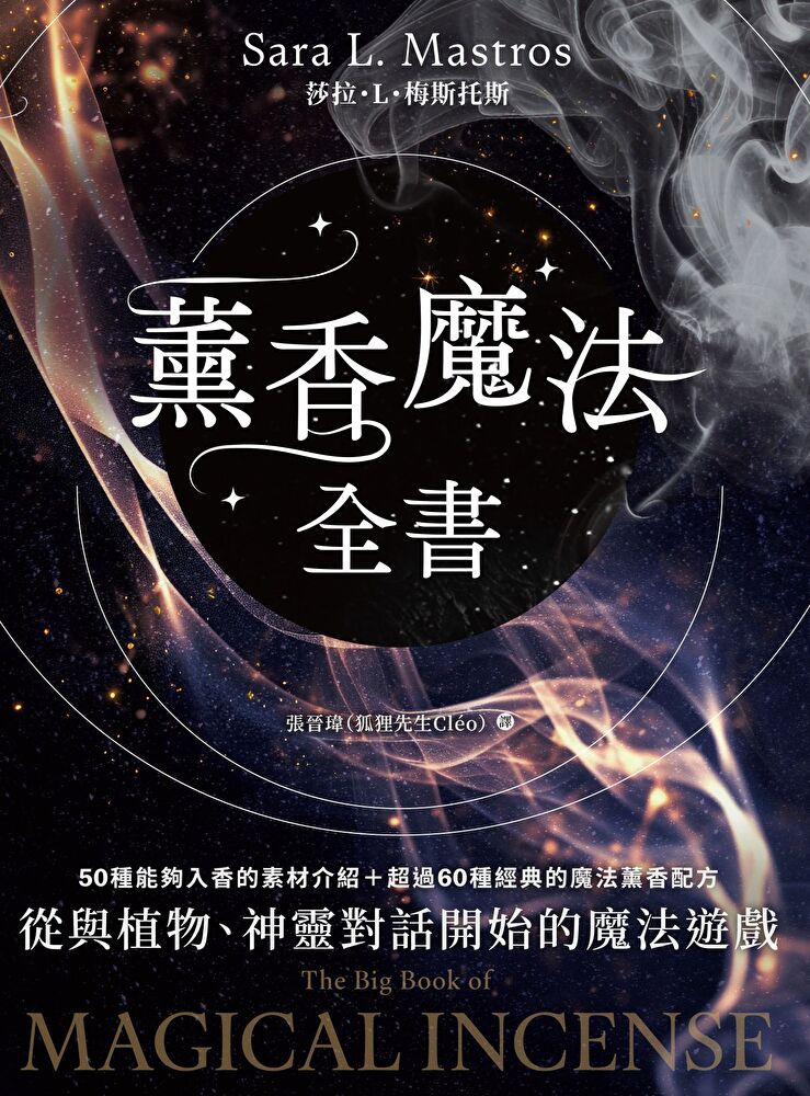 Readmoo 讀墨 薰香魔法全書(讀墨電子書)