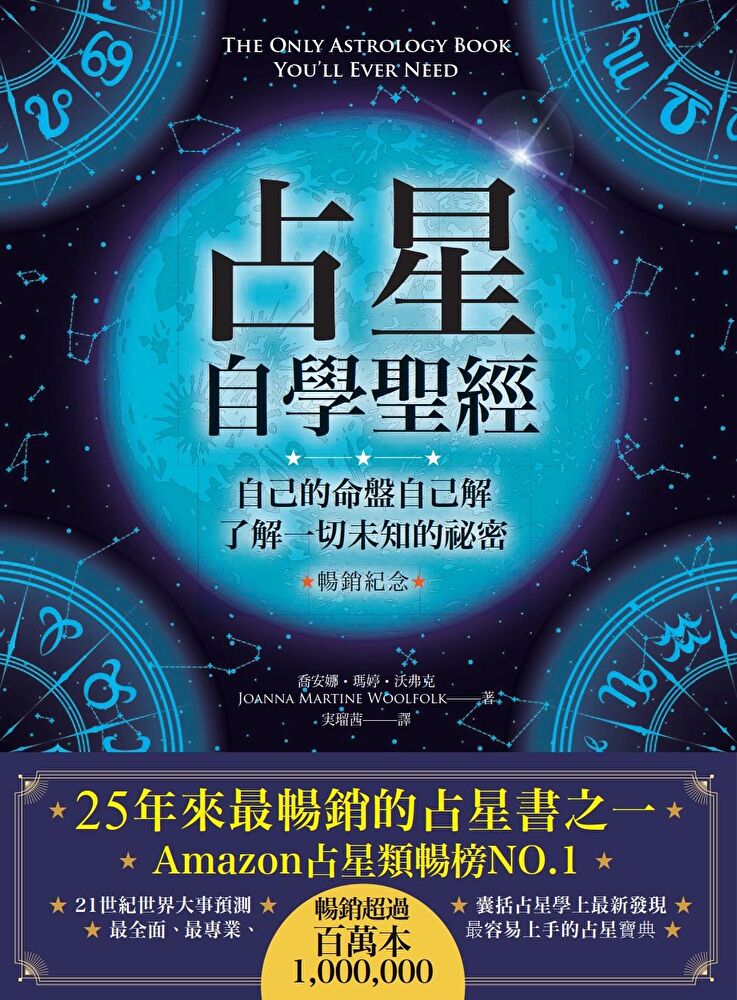 Readmoo 讀墨 占星自學聖經（暢銷紀念版）（讀墨電子書）