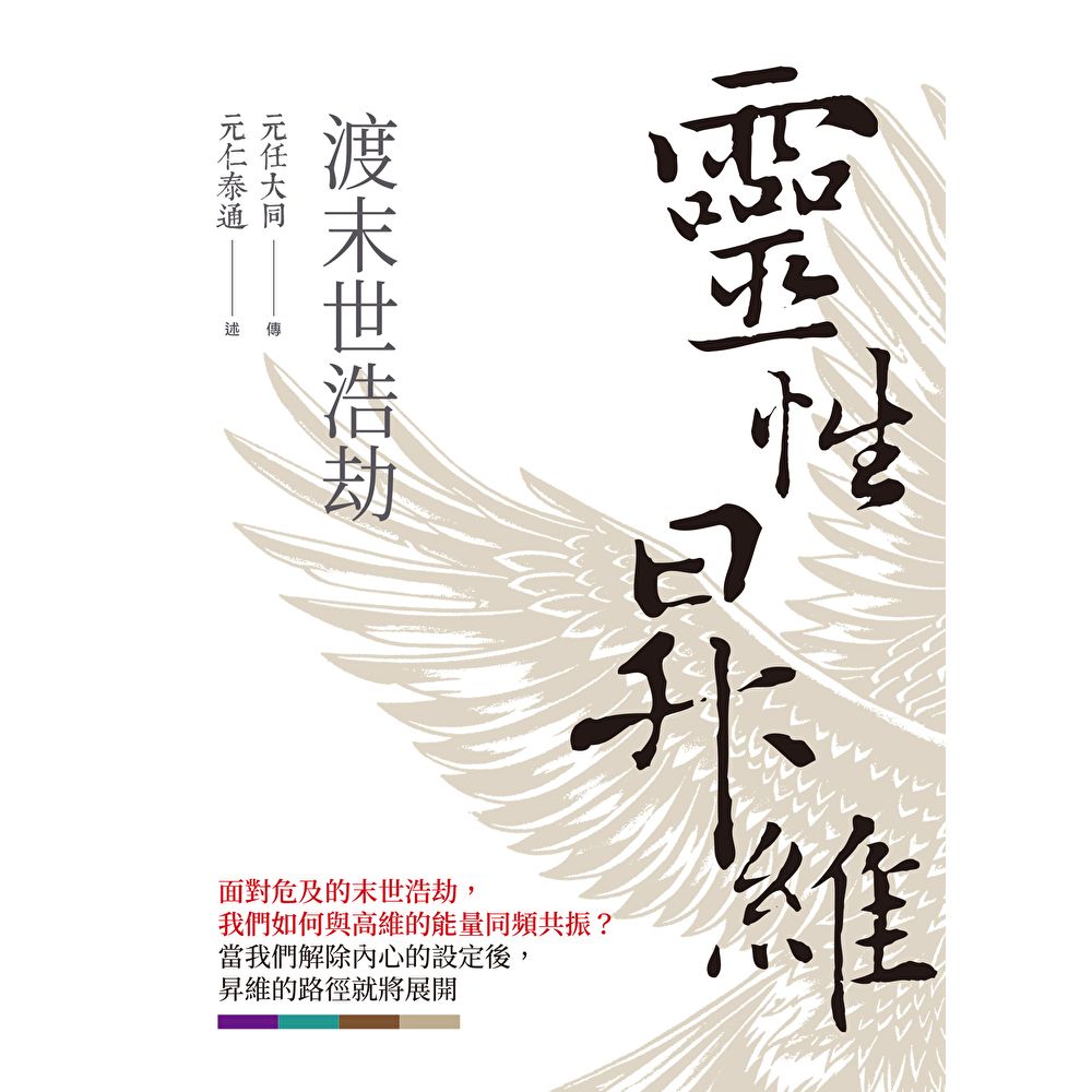 Readmoo 讀墨 靈性昇維渡末世浩劫（電子書）