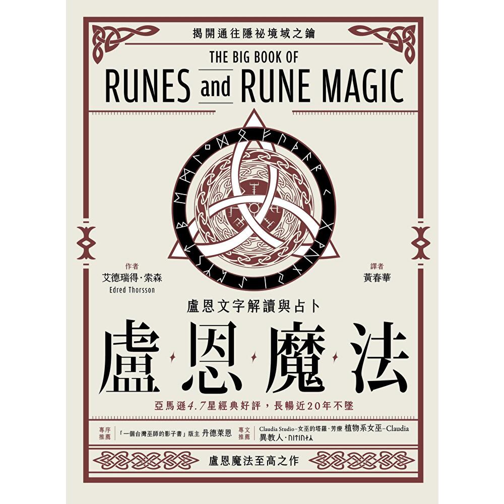 Readmoo 讀墨 盧恩魔法:盧恩文字解讀與占卜(電子書)