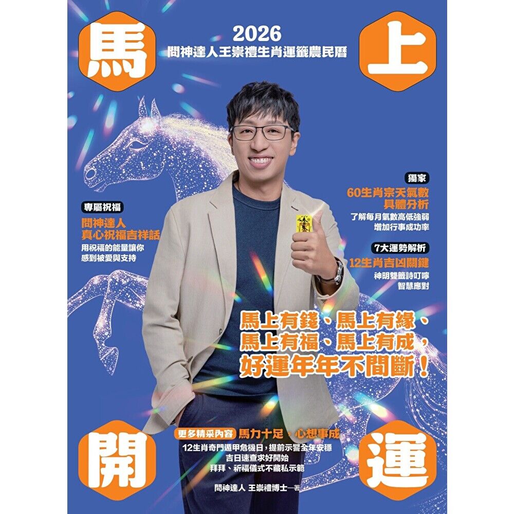 Readmoo 讀墨 2026問神達人王崇禮馬上開運生肖運籤農民曆(電子書)