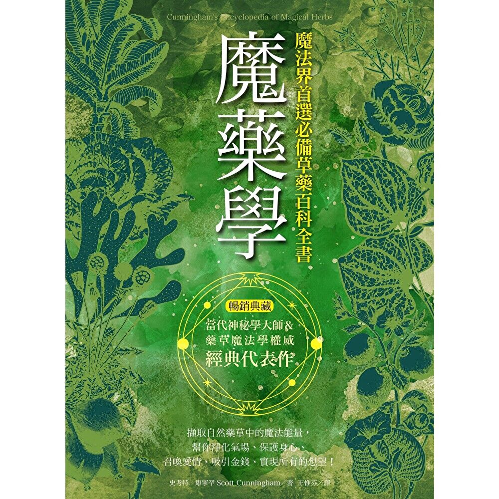 Readmoo 讀墨 魔藥學（暢銷典藏）（電子書）