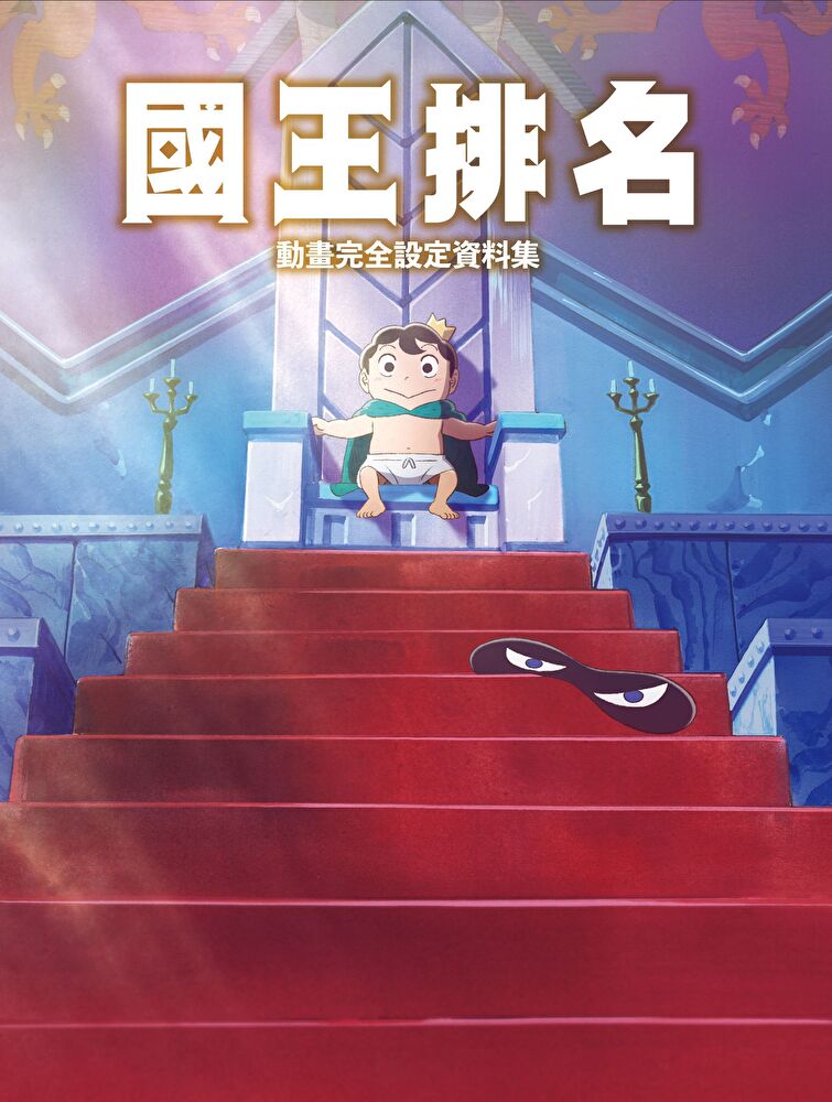 Readmoo 讀墨 國王排名動畫完全設定資料集讀墨電子書