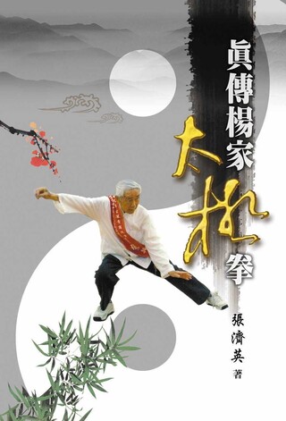 Readmoo 讀墨太極拳之研究：吳圖南太極功（讀墨電子書