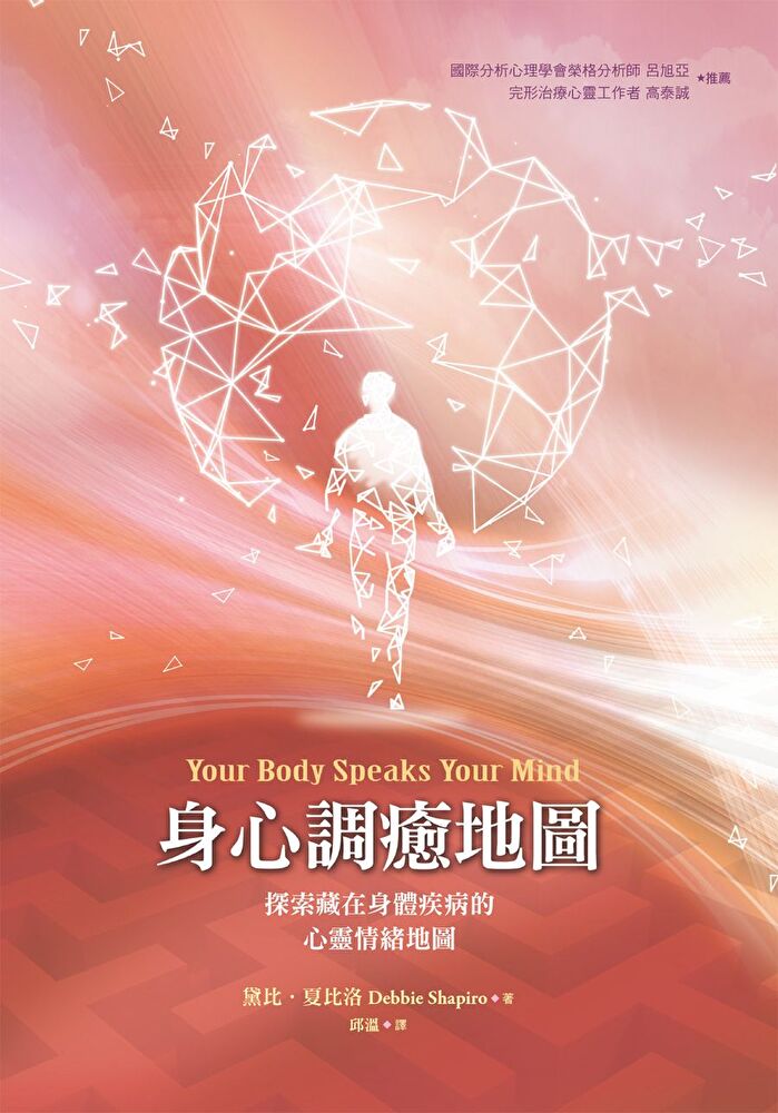 Readmoo 讀墨 身心調癒地圖:探索藏在身體疾病的心靈情緒地圖(二版)(讀墨電子書)