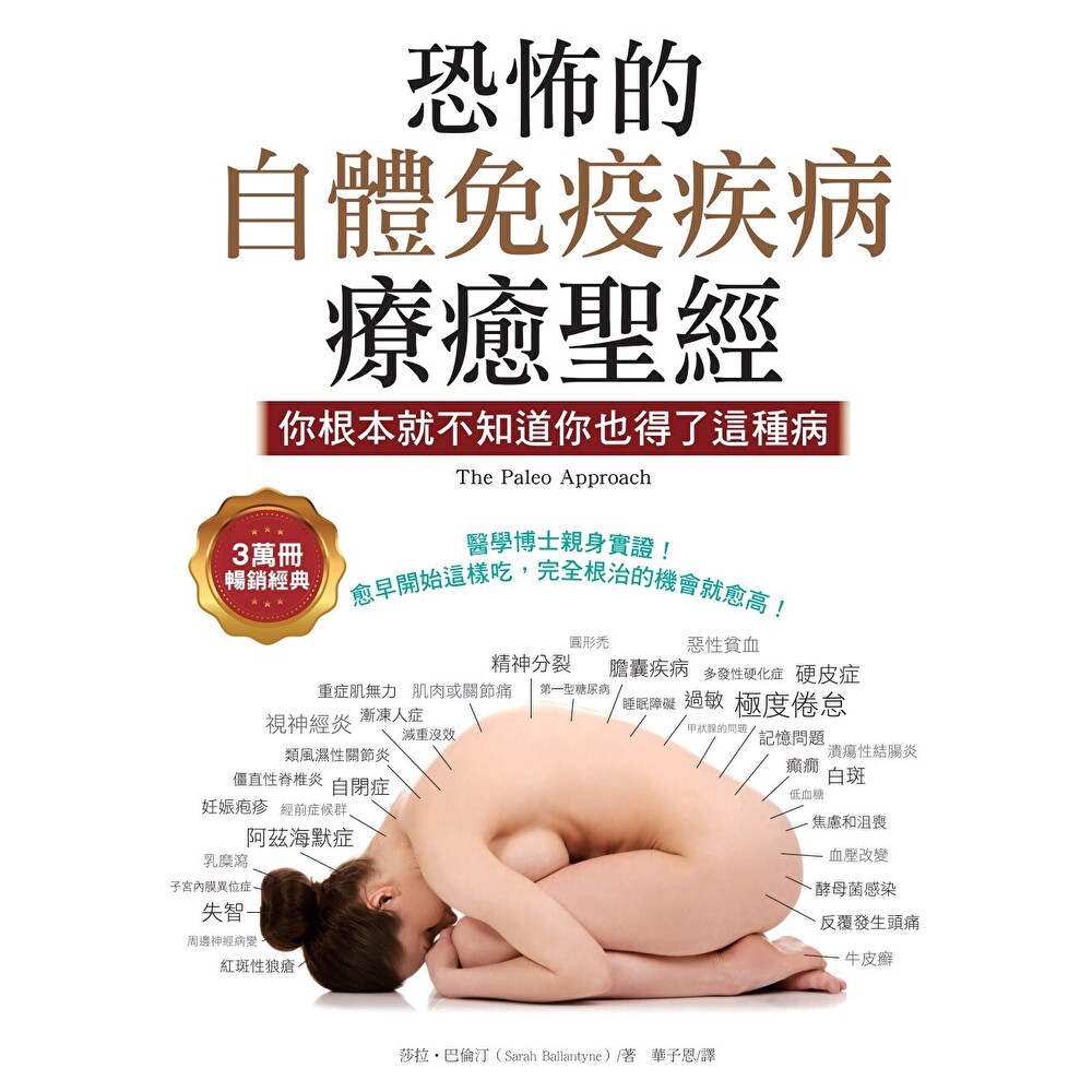 Readmoo 讀墨 恐怖的自體免疫疾病療癒聖經(3萬冊暢銷經典)(電子書)