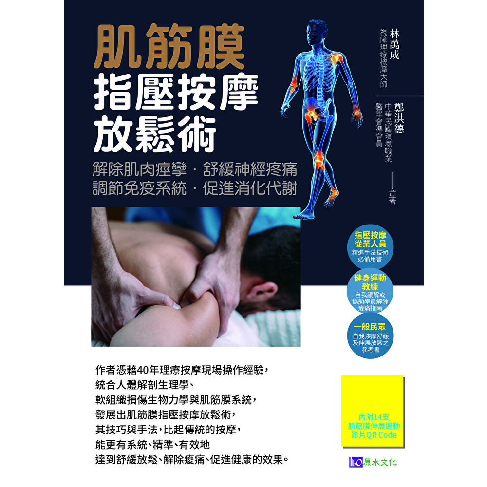 Readmoo 讀墨 肌筋膜指壓按摩放鬆術(電子書)