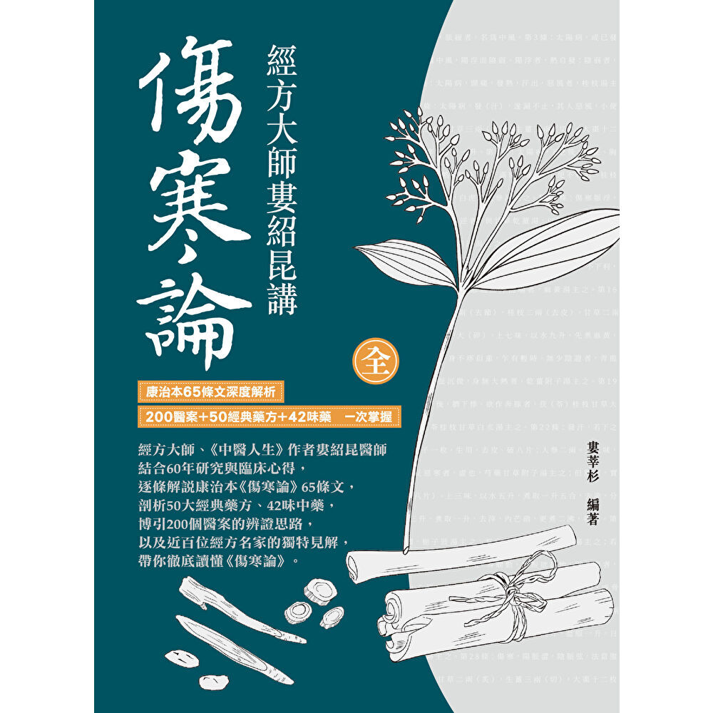 經方大師婁紹昆講《傷寒論》：康治本65條文深度解析，200醫案+50經典