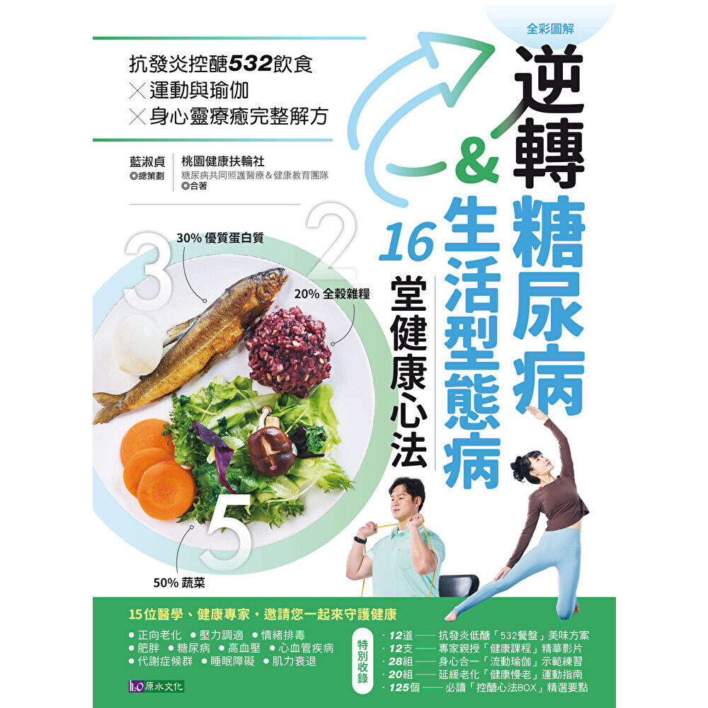 Readmoo 讀墨 逆轉糖尿病&生活型態病16堂健康心法(電子書)