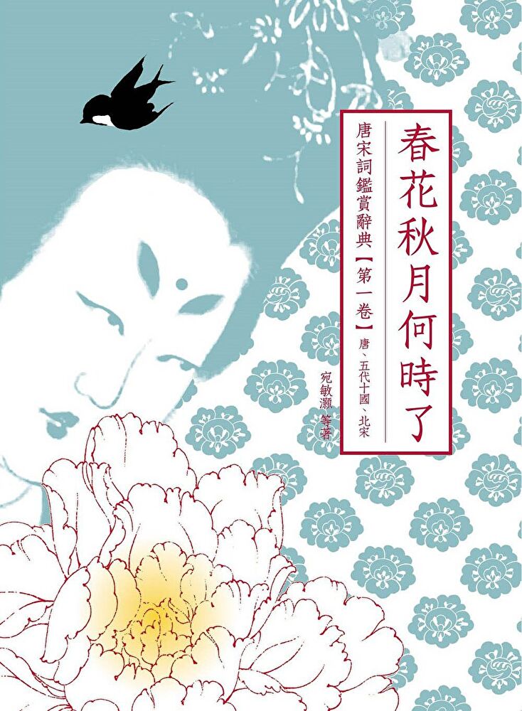 Readmoo 讀墨 春花秋月何時了（讀墨電子書）