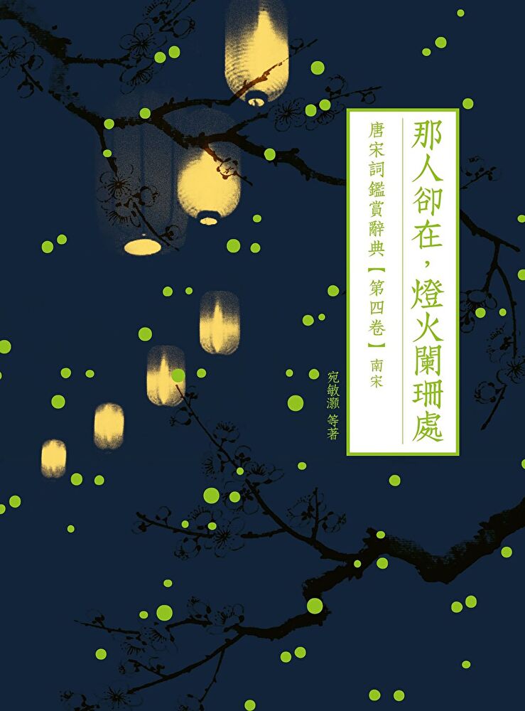 Readmoo 讀墨 那人卻在，燈火闌珊處（讀墨電子書）