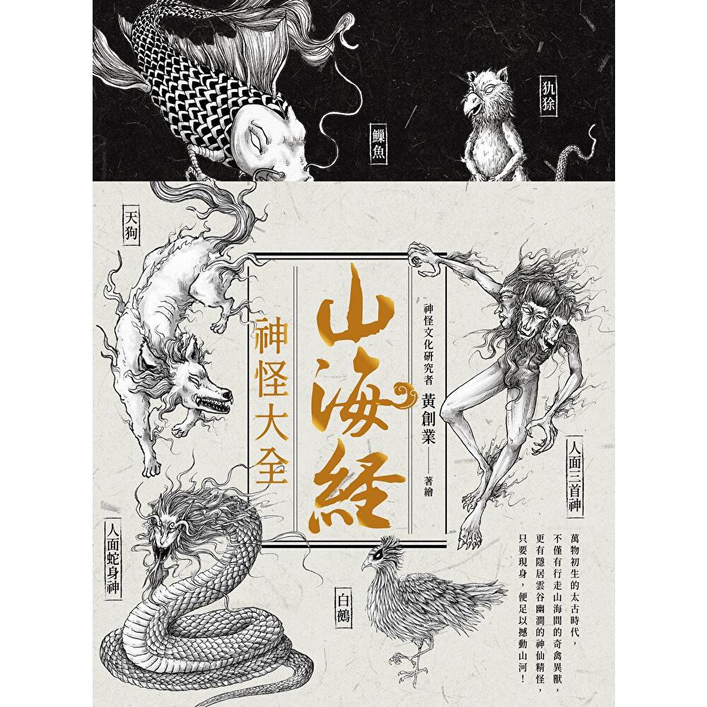 Readmoo 讀墨 山海經神怪大全（電子書）