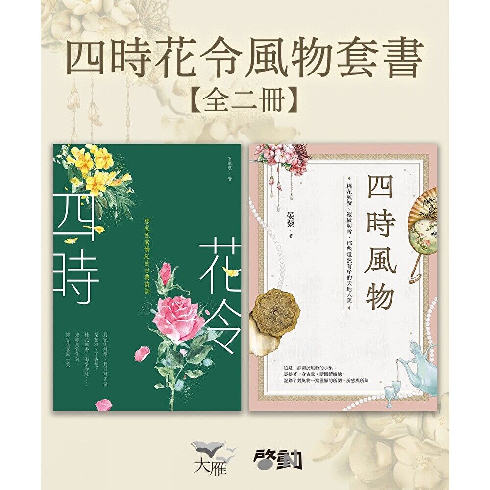 Readmoo 讀墨 【四時花令風物套書】（二冊）（電子書）