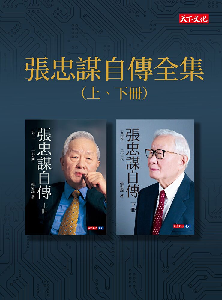張忠謀自傳：下冊一九六四──二○一八by Morris Chang | Goodreads
